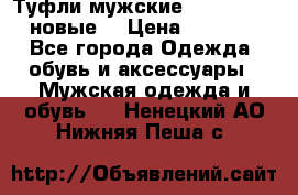 Туфли мужские Gino Rossi (новые) › Цена ­ 8 000 - Все города Одежда, обувь и аксессуары » Мужская одежда и обувь   . Ненецкий АО,Нижняя Пеша с.